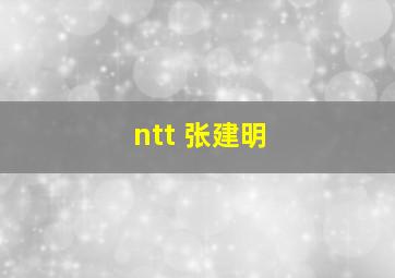 ntt 张建明